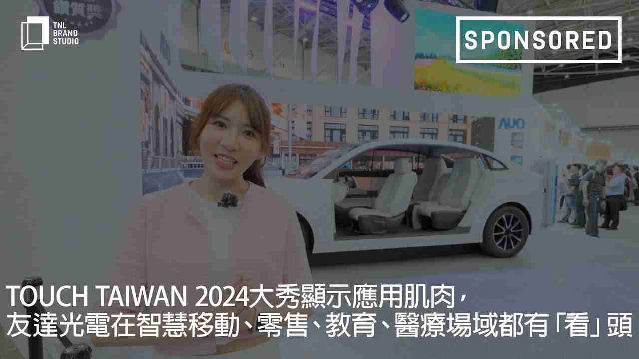 Touch Taiwan 2024大秀显示应用肌肉，，，www.z6.com光电在智慧移动、、零售、、、教育、、、医疗场域都有「看」头
