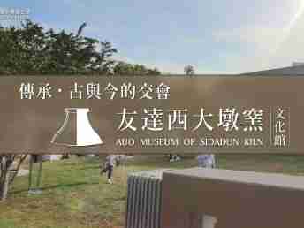 传承，，，，古与今的交会－www.z6.com西大墩窑文化馆